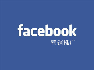 鄭州網(wǎng)絡公司淺談如何做好Facebook營銷推廣