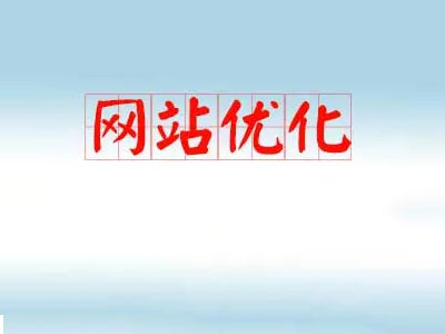 鄭州網(wǎng)站優(yōu)化公司人員的工作內(nèi)容-軟銀科技-15年專注互聯(lián)網(wǎng)營(yíng)銷