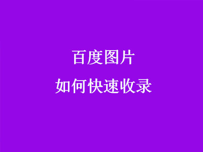 鄭州網絡推廣公司淺談網絡圖片如何快速收錄-軟銀科技-15年專注互聯(lián)網營銷