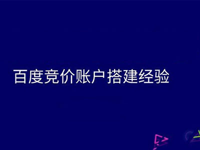 如何做好競價推廣賬戶的搭建？-軟銀科技-15年專注互聯(lián)網(wǎng)營銷