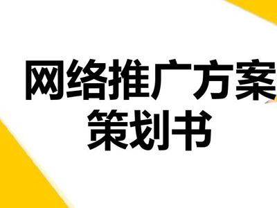 如何做好推廣上的策劃？-軟銀科技-15年專注互聯(lián)網(wǎng)營(yíng)銷